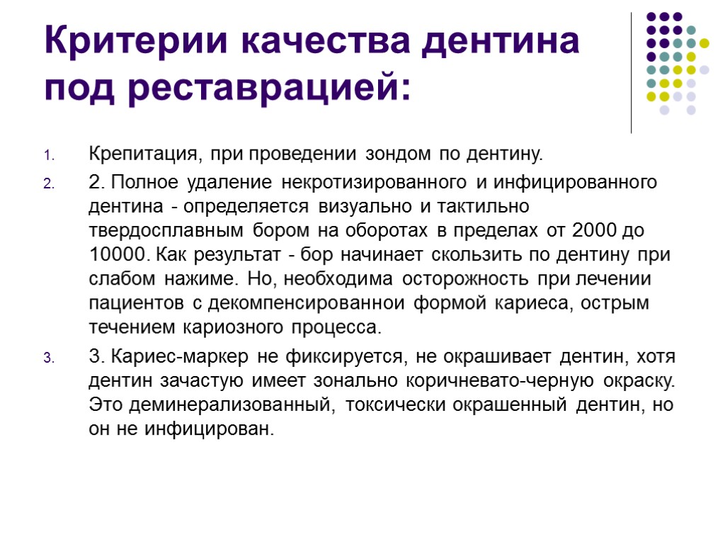 Критерии качества дентина под реставрацией: Крепитация, при проведении зондом по дентину. 2. Полное удаление